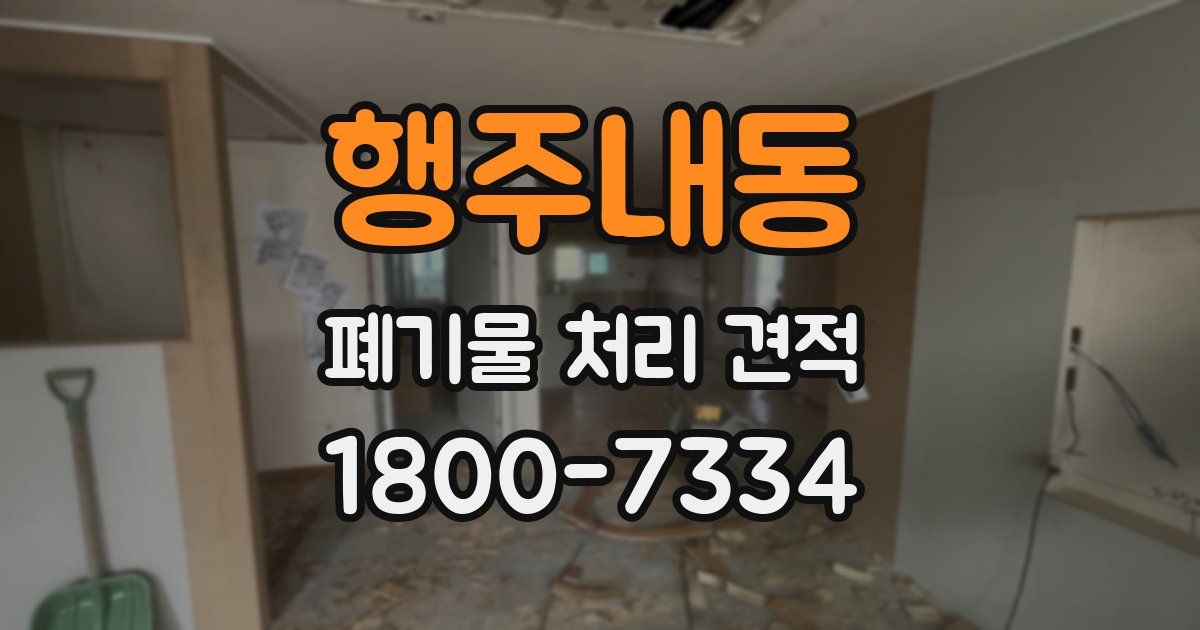 행주내동 폐기물 처리 견적