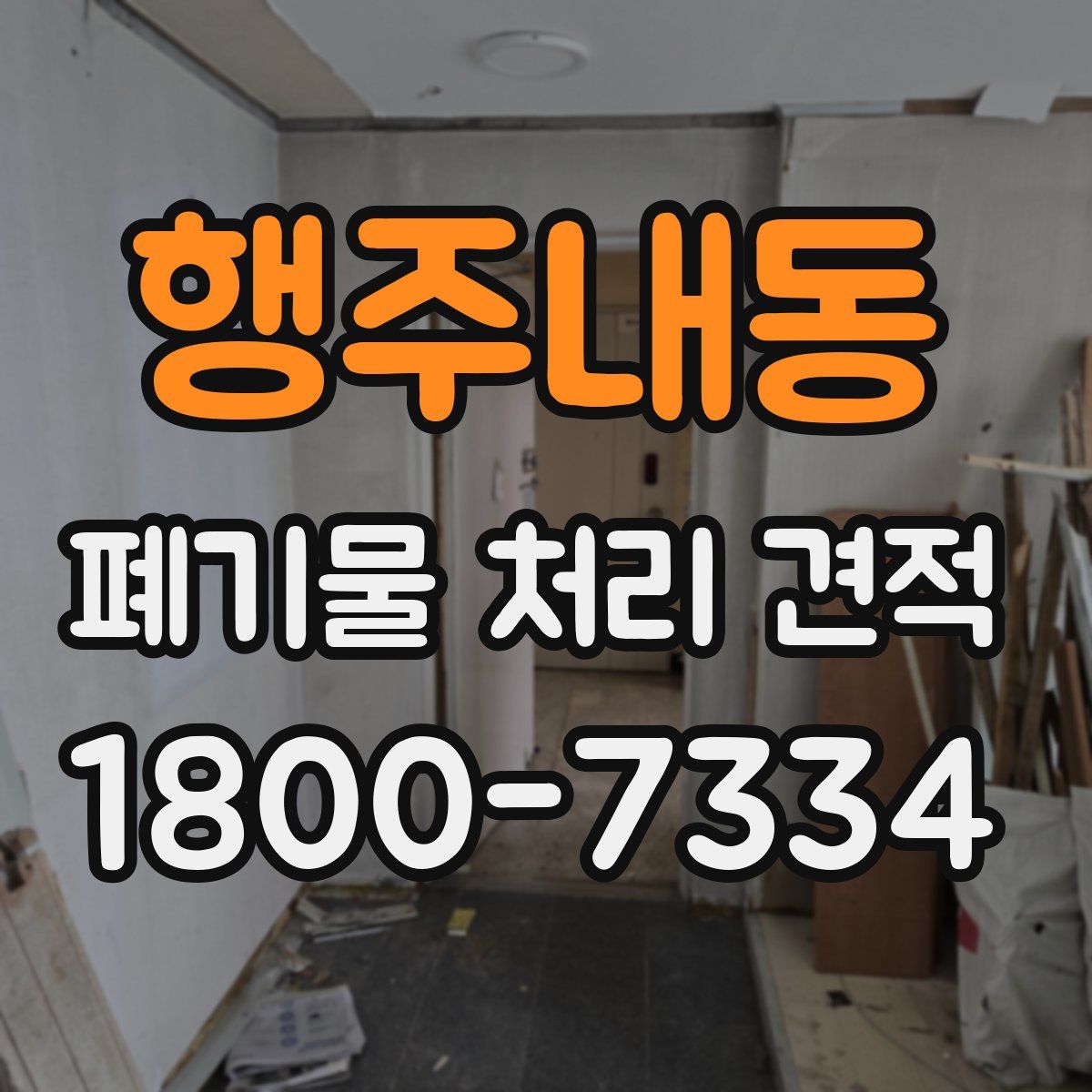 행주내동 폐기물 처리 견적