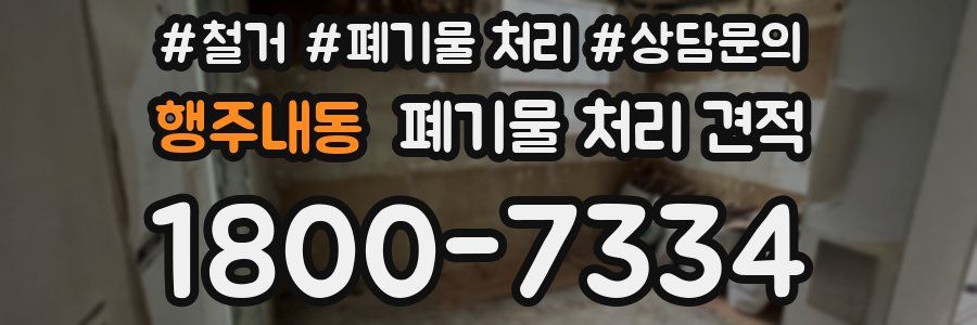 행주내동 폐기물 처리 견적