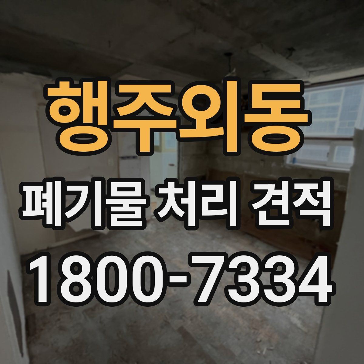 행주외동 폐기물 처리 견적 차이 나는 경우는 언제일까