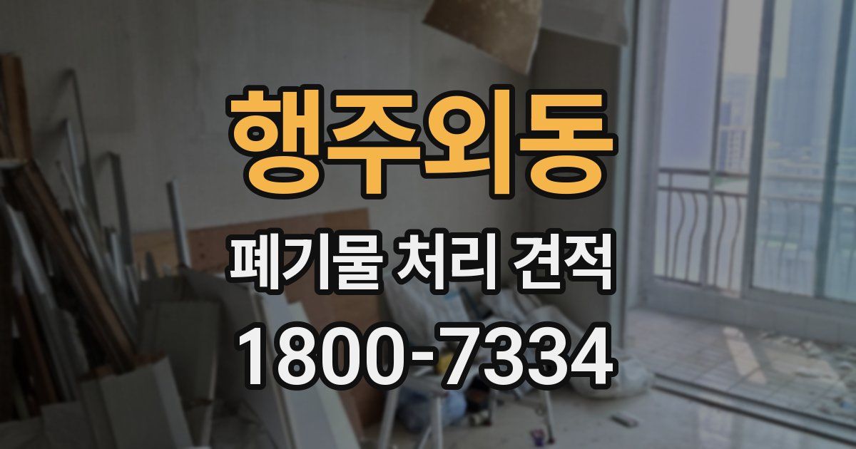 행주외동 폐기물 처리 견적