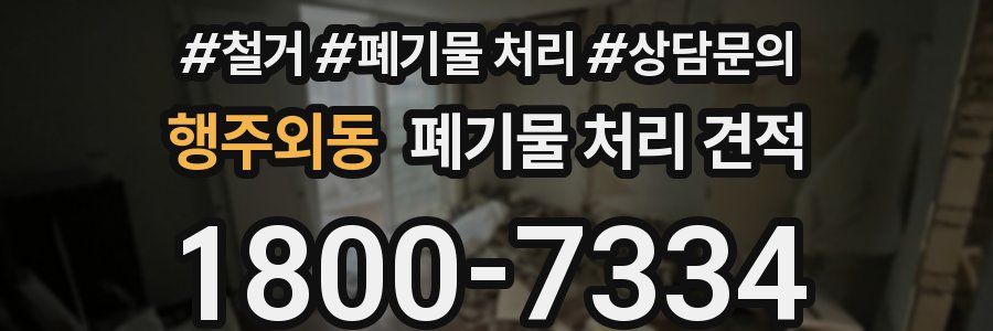 행주외동 폐기물 처리 견적