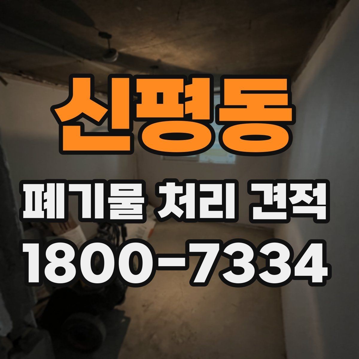 신평동 폐기물 처리 견적 의뢰 시 체크리스트