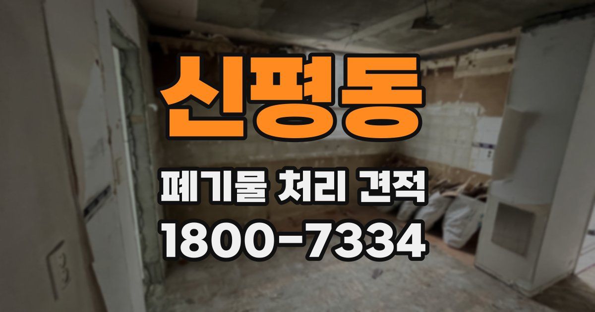 신평동 폐기물 처리 견적