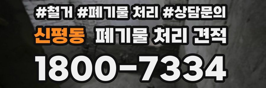 신평동 폐기물 처리 견적