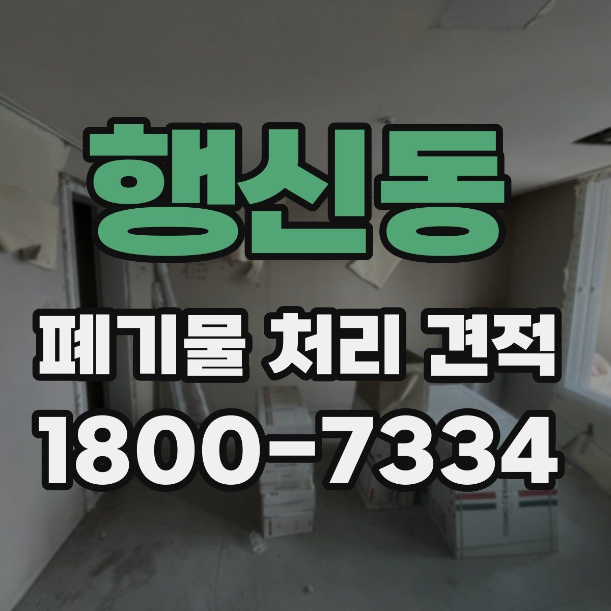 행신동 폐기물 처리 견적 비교로 알 수 있는 차이
