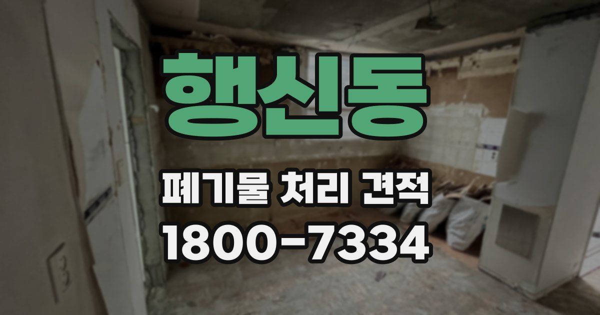 행신동 폐기물 처리 견적
