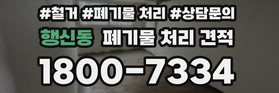 행신동 폐기물 처리 견적