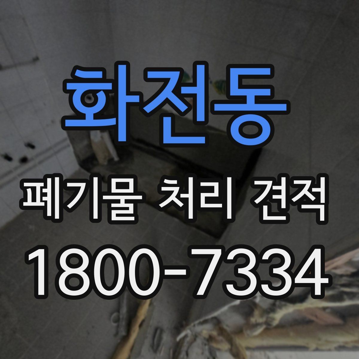 화전동 폐기물 처리 견적 산정 방식 간단 정리