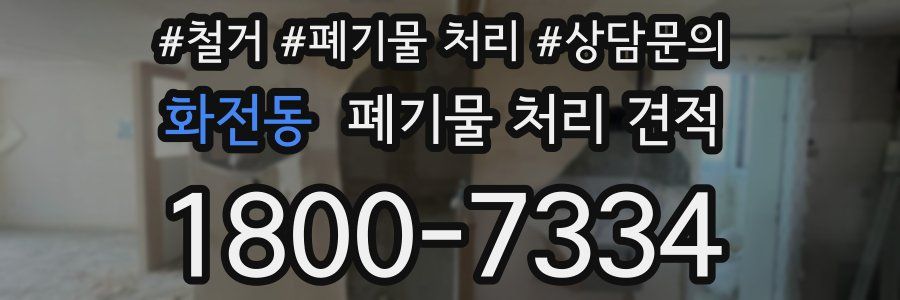 화전동 폐기물 처리 견적