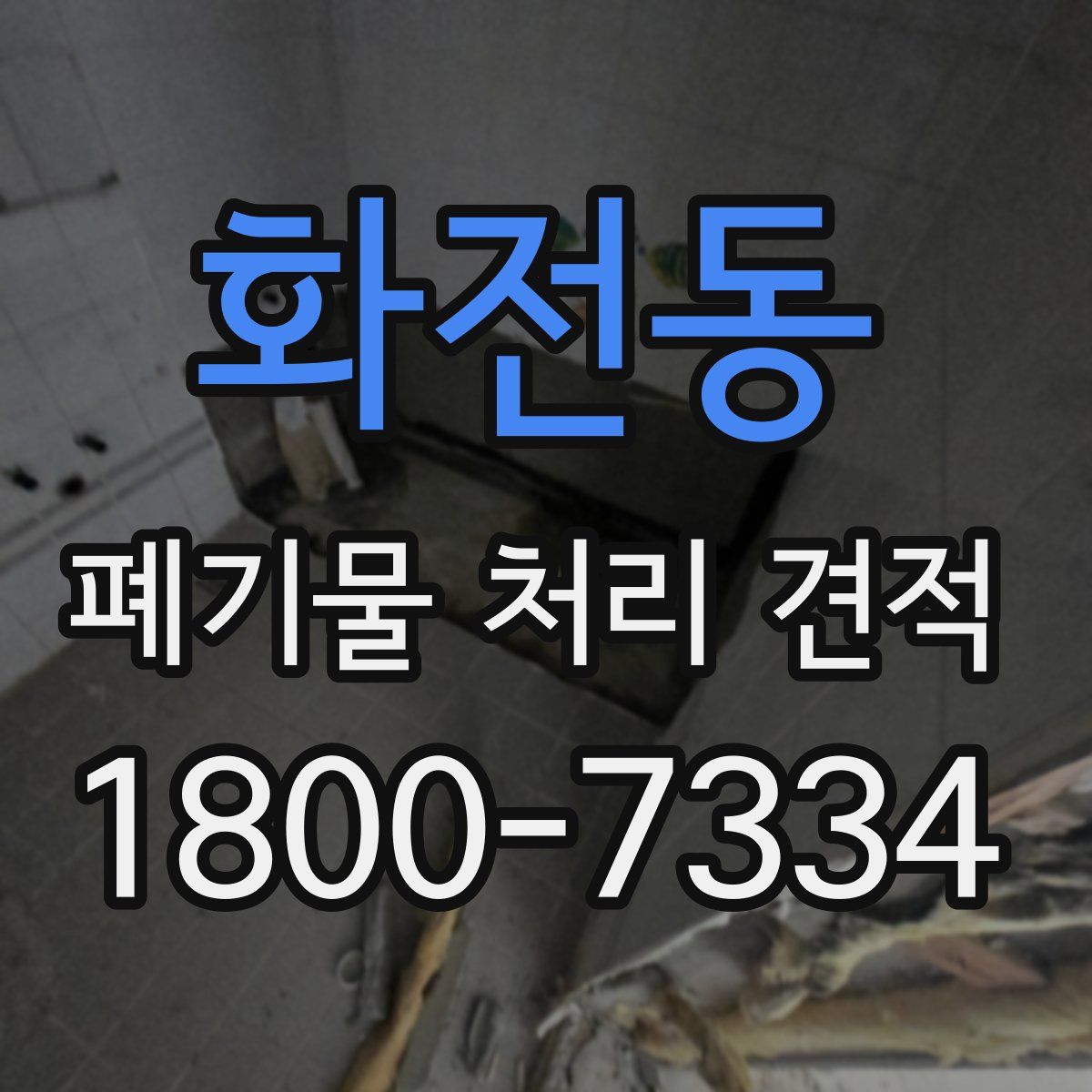 화전동 폐기물 처리 견적