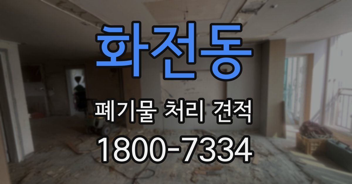 화전동 폐기물 처리 견적