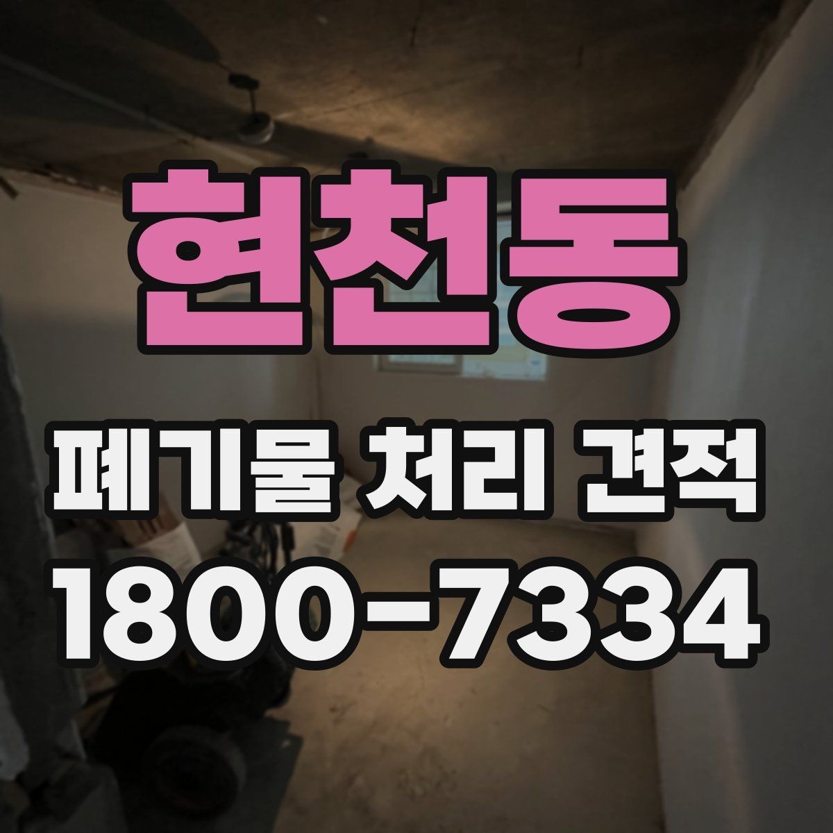 현천동 폐기물 처리 견적 상담 시 질문해야 할 내용