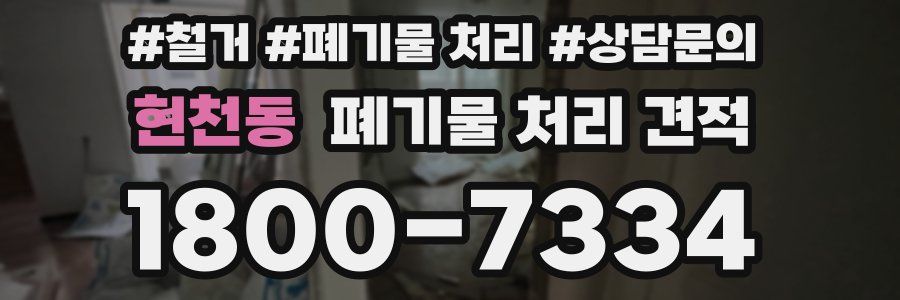 현천동 폐기물 처리 견적