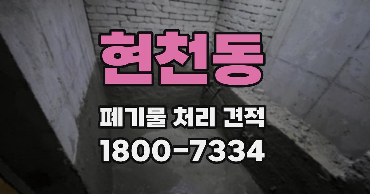 현천동 폐기물 처리 견적