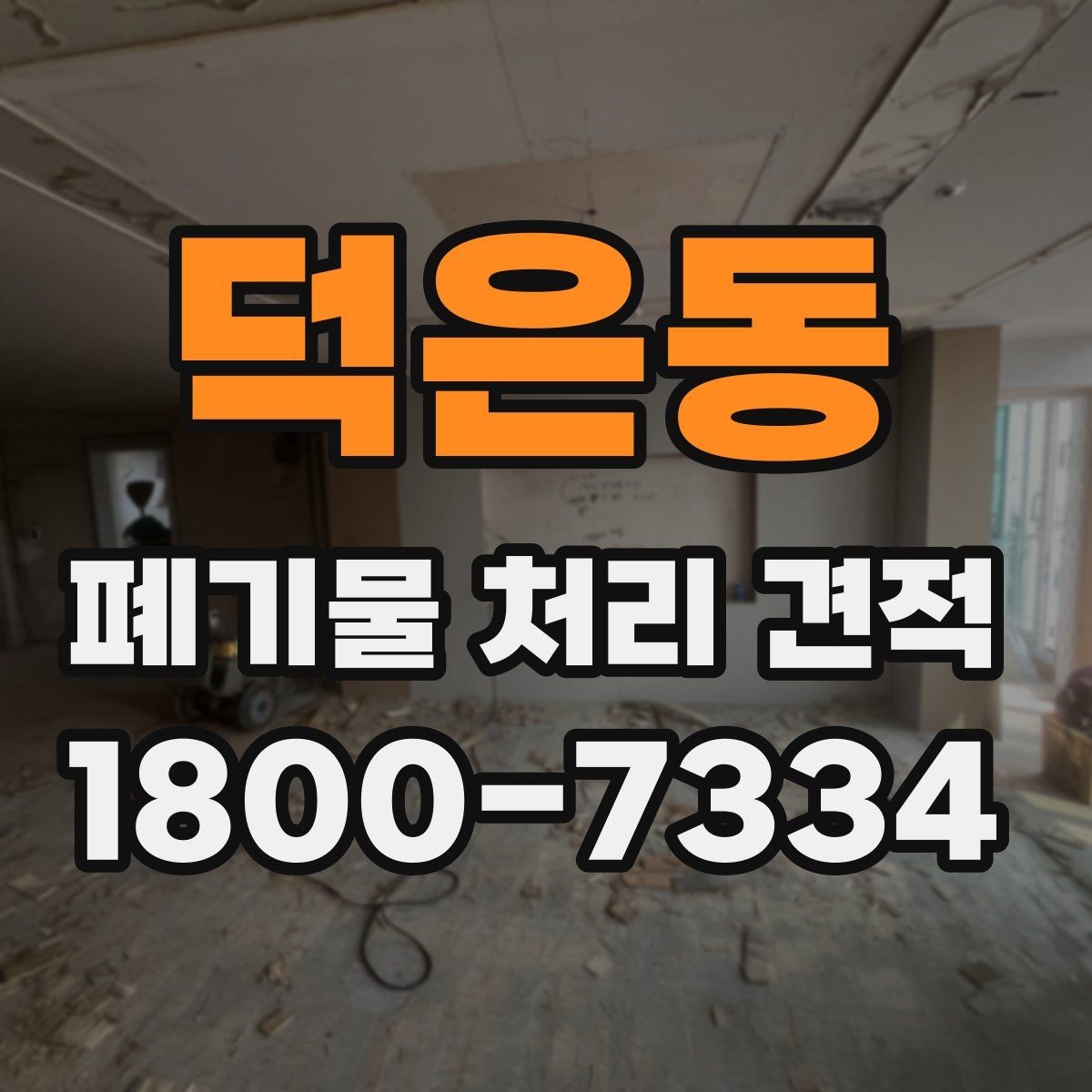 덕은동 폐기물 처리 견적 비교 시 체크해야 할 조건