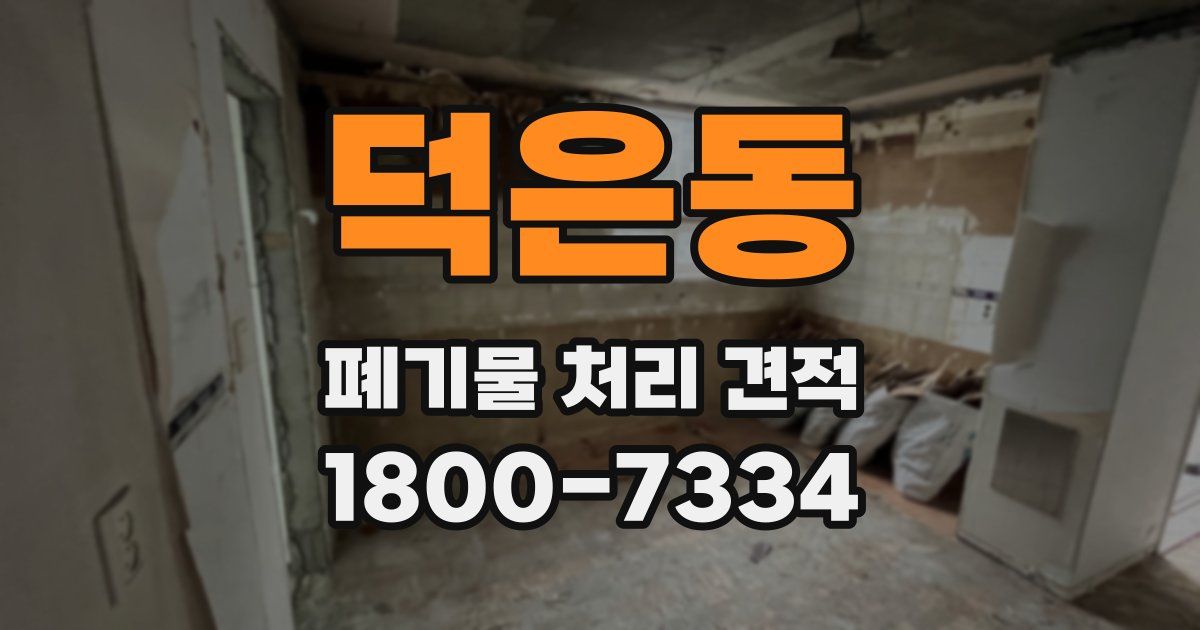 덕은동 폐기물 처리 견적
