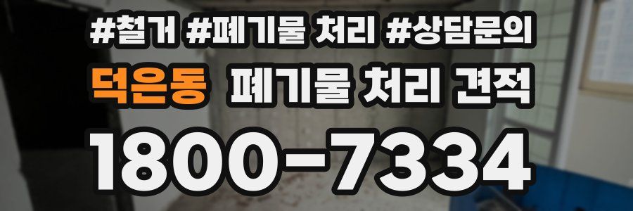 덕은동 폐기물 처리 견적