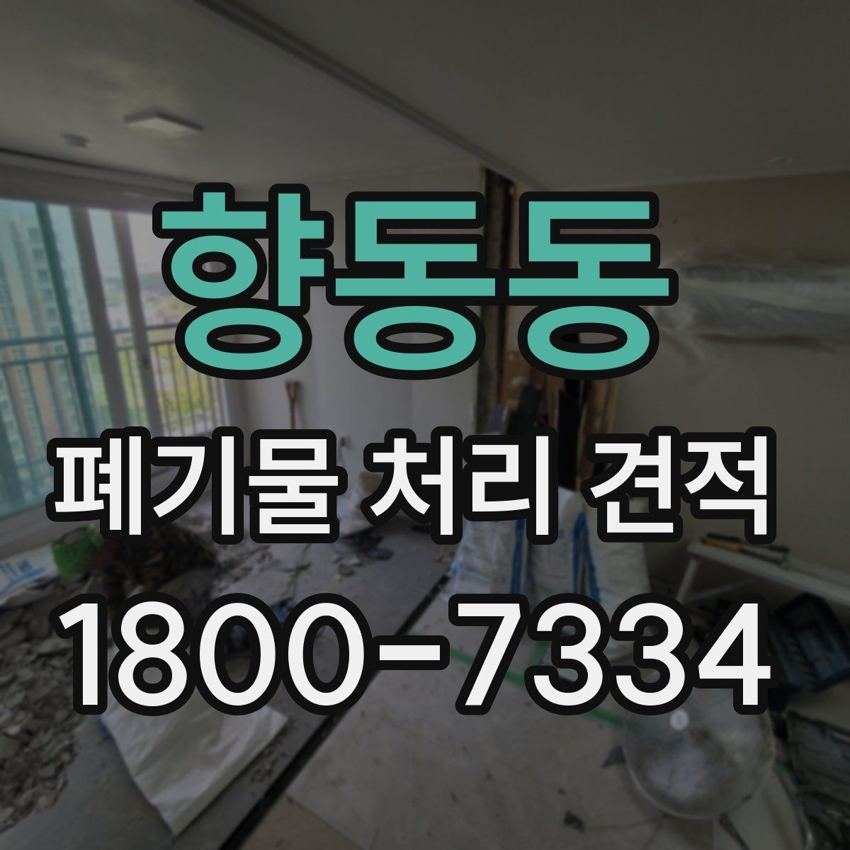 향동동 폐기물 처리 견적 상담 시 물어볼 핵심 질문