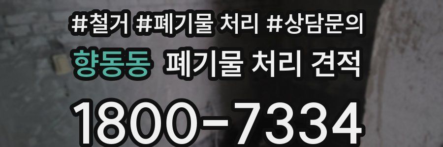 향동동 폐기물 처리 견적