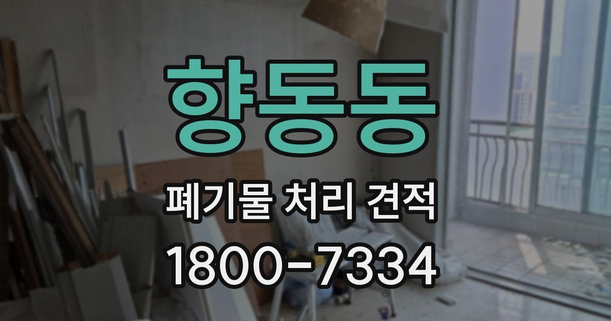 향동동 폐기물 처리 견적