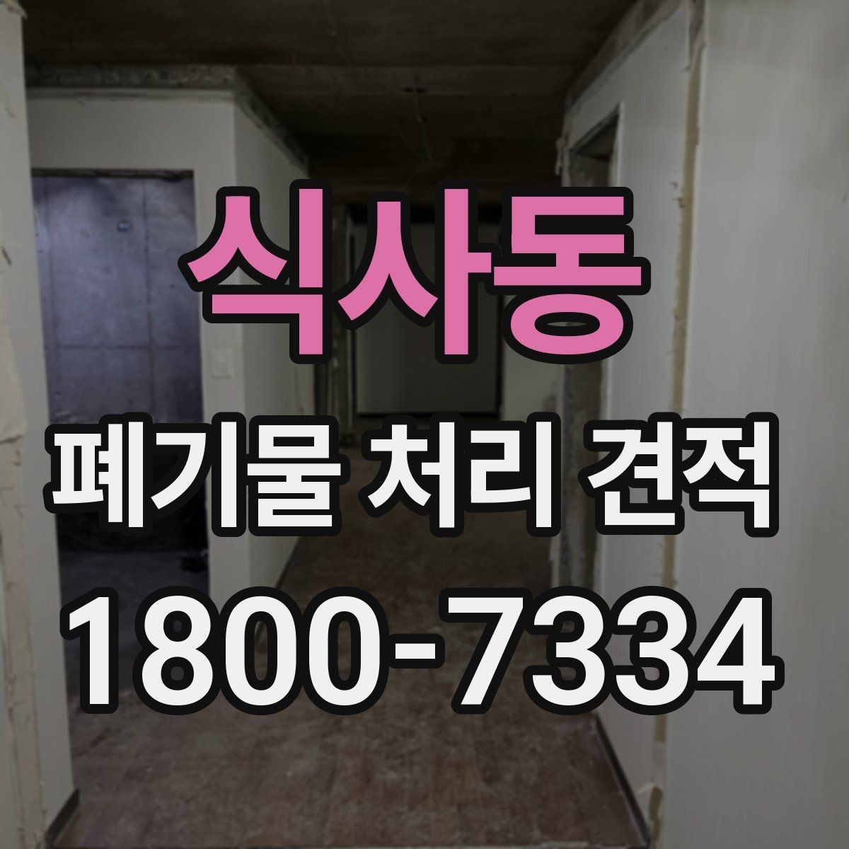 식사동 폐기물 처리 견적 상담에서 현장 답사가 필요한 경우