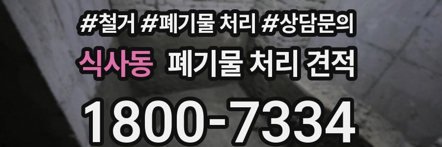 식사동 폐기물 처리 견적