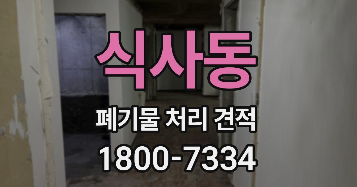 식사동 폐기물 처리 견적