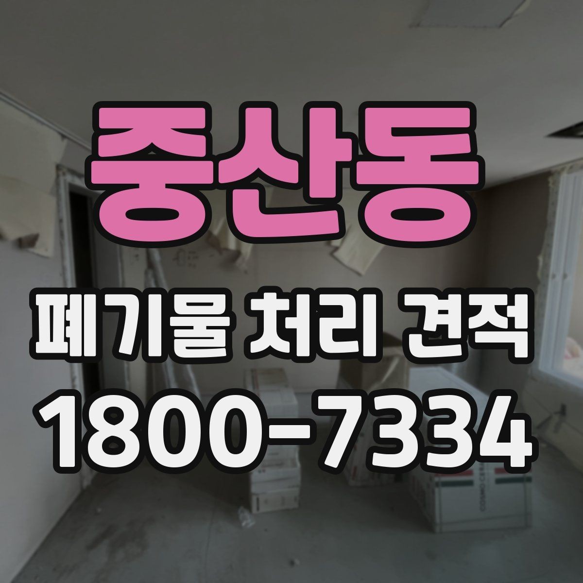 중산동 폐기물 처리 견적 요청 전에 확인할 현장 정보