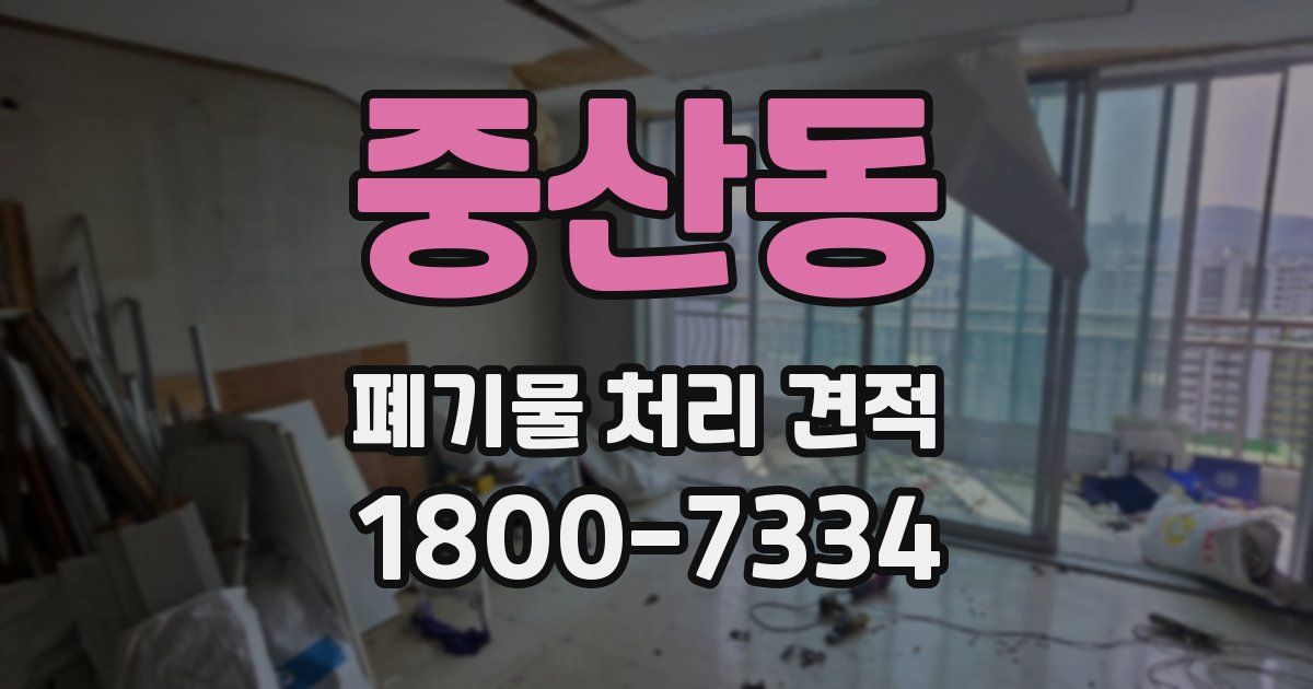 중산동 폐기물 처리 견적