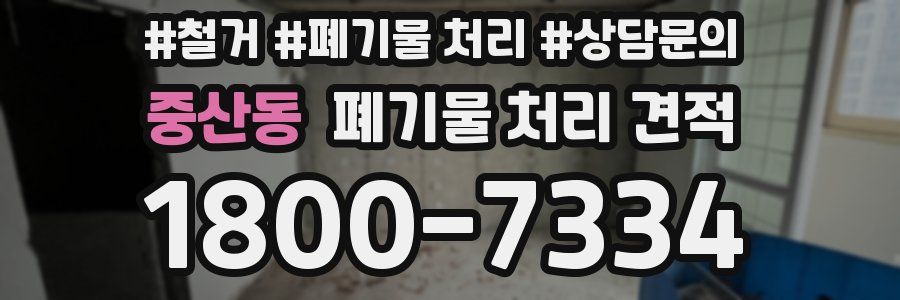 중산동 폐기물 처리 견적