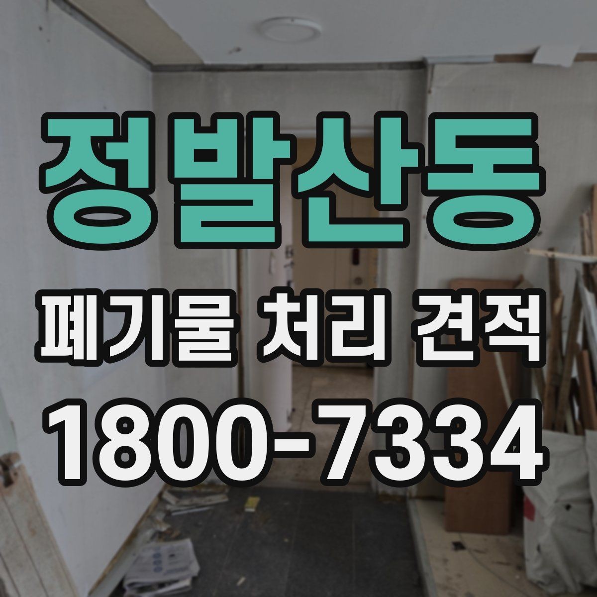 정발산동 폐기물 처리 견적 상담 후 결정 전 확인할 내용