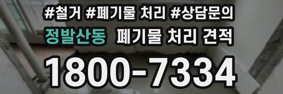 정발산동 폐기물 처리 견적