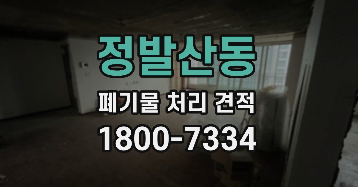 정발산동 폐기물 처리 견적