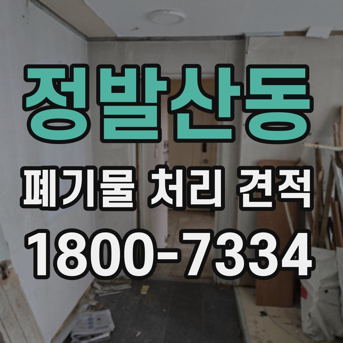 정발산동 폐기물 처리 견적