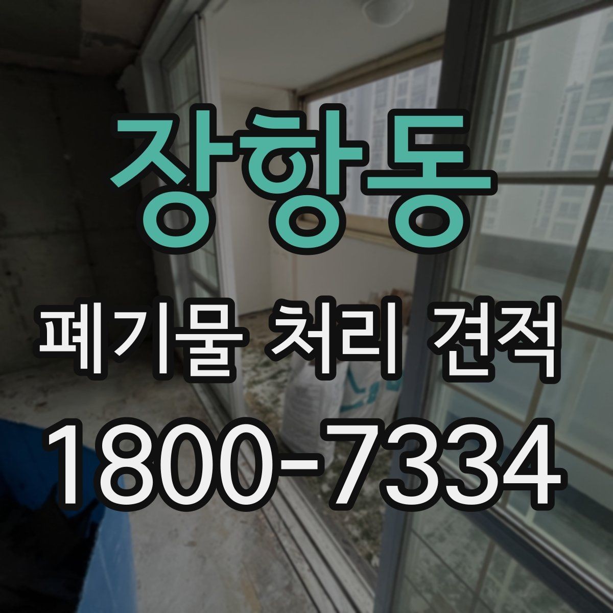 장항동 폐기물 처리 견적 문의 후 확인할 응답 내용