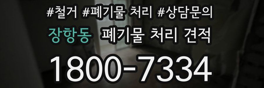장항동 폐기물 처리 견적