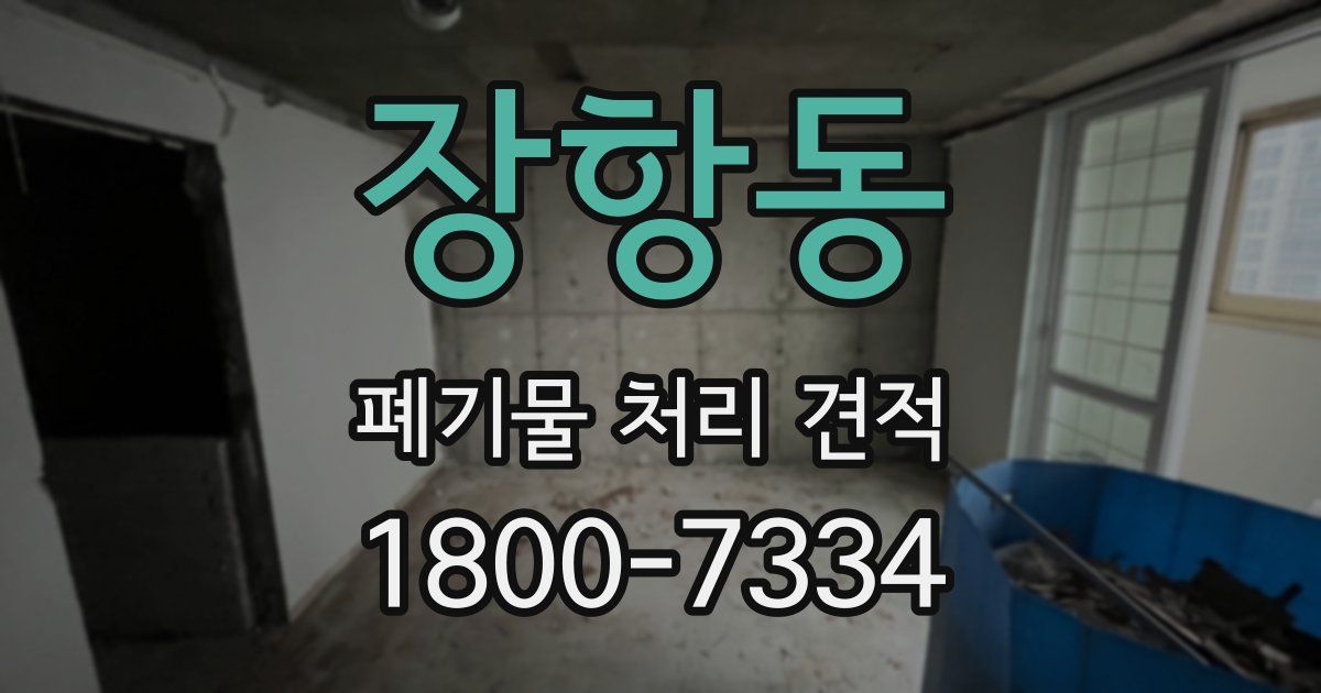 장항동 폐기물 처리 견적