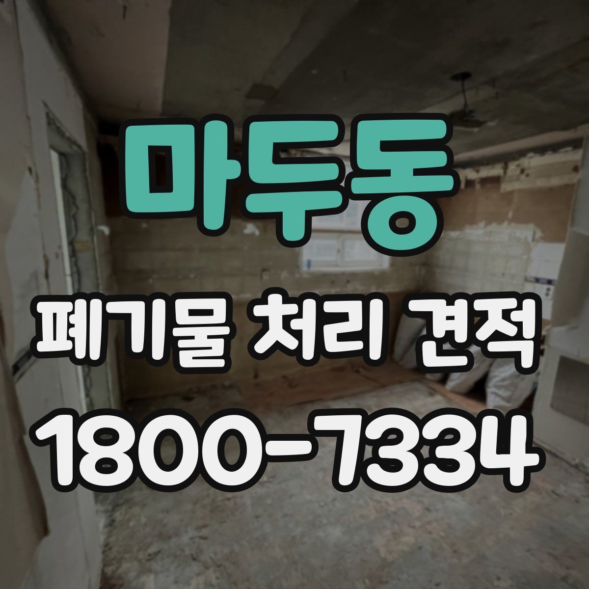 마두동 폐기물 처리 견적 상담 전 예상 물량 계산법