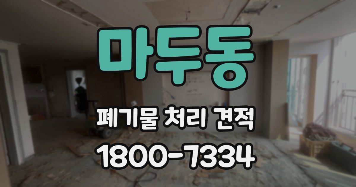 마두동 폐기물 처리 견적