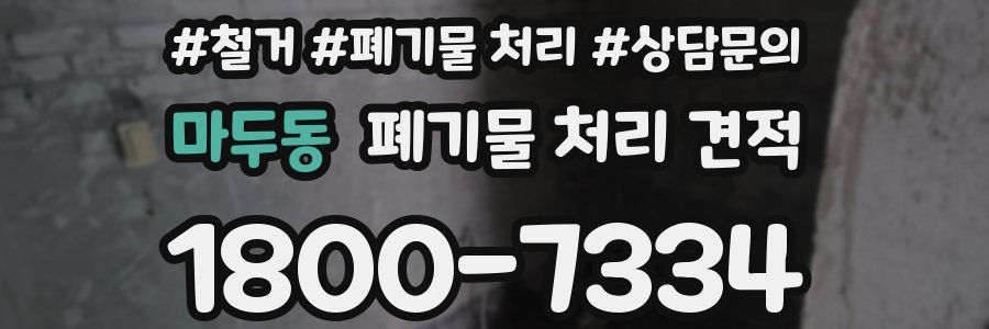 마두동 폐기물 처리 견적