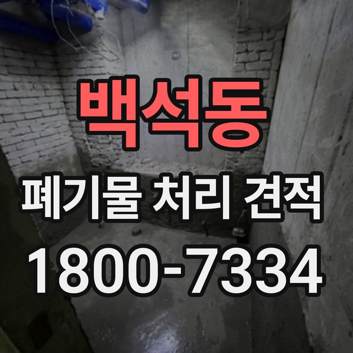 백석동 폐기물 처리 견적 확인 후 선택할 때 기준