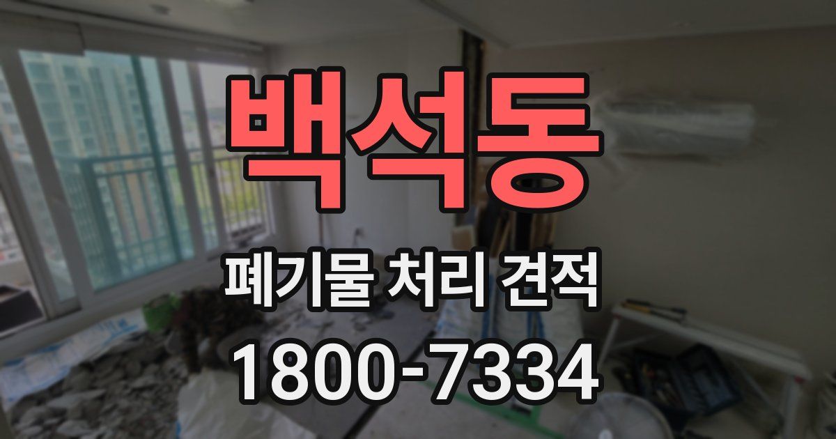 백석동 폐기물 처리 견적