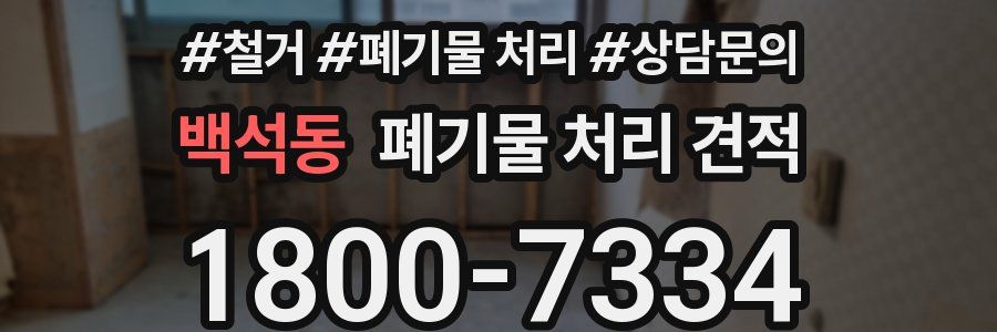 백석동 폐기물 처리 견적