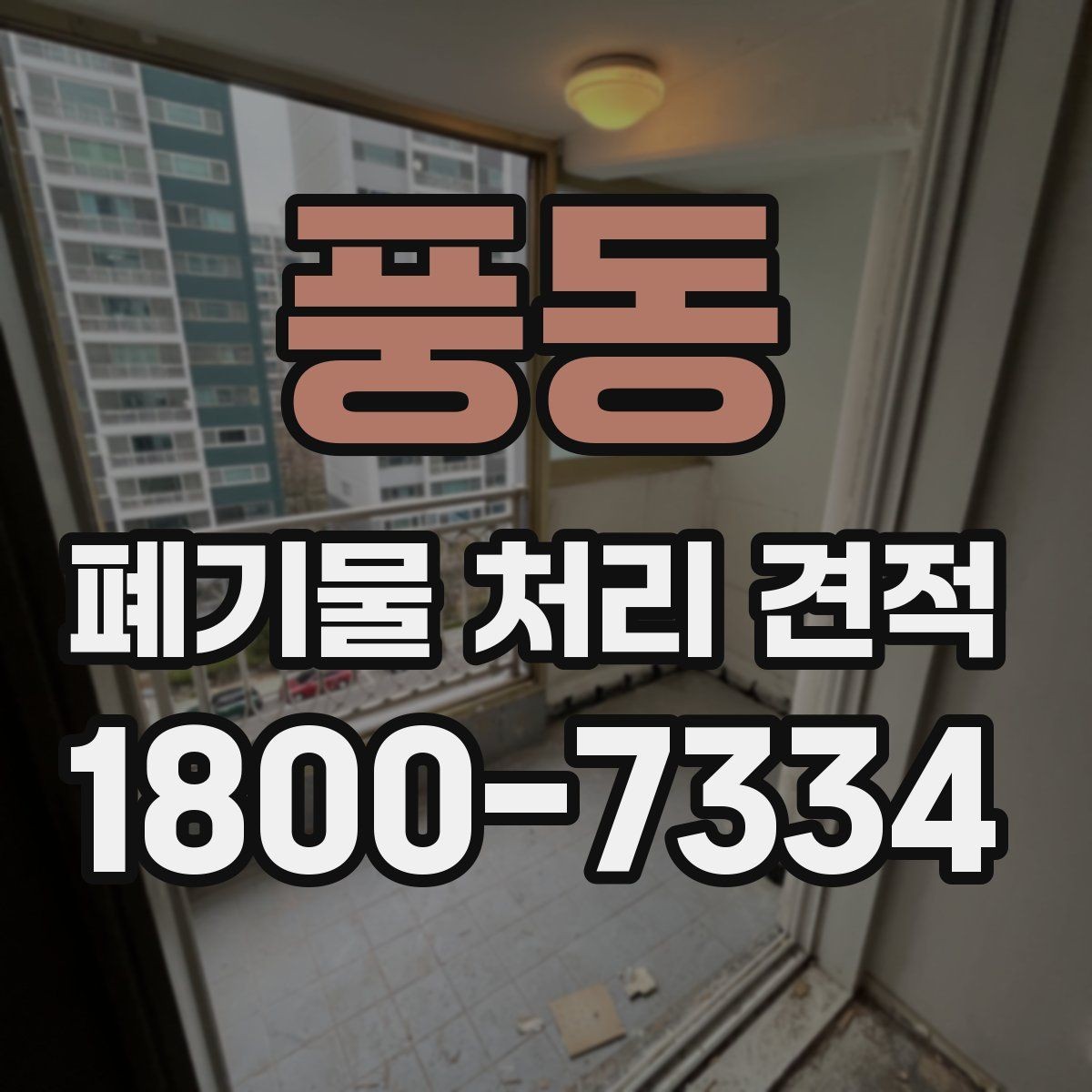 풍동 폐기물 처리 견적 요청 전 정리해둘 체크리스트
