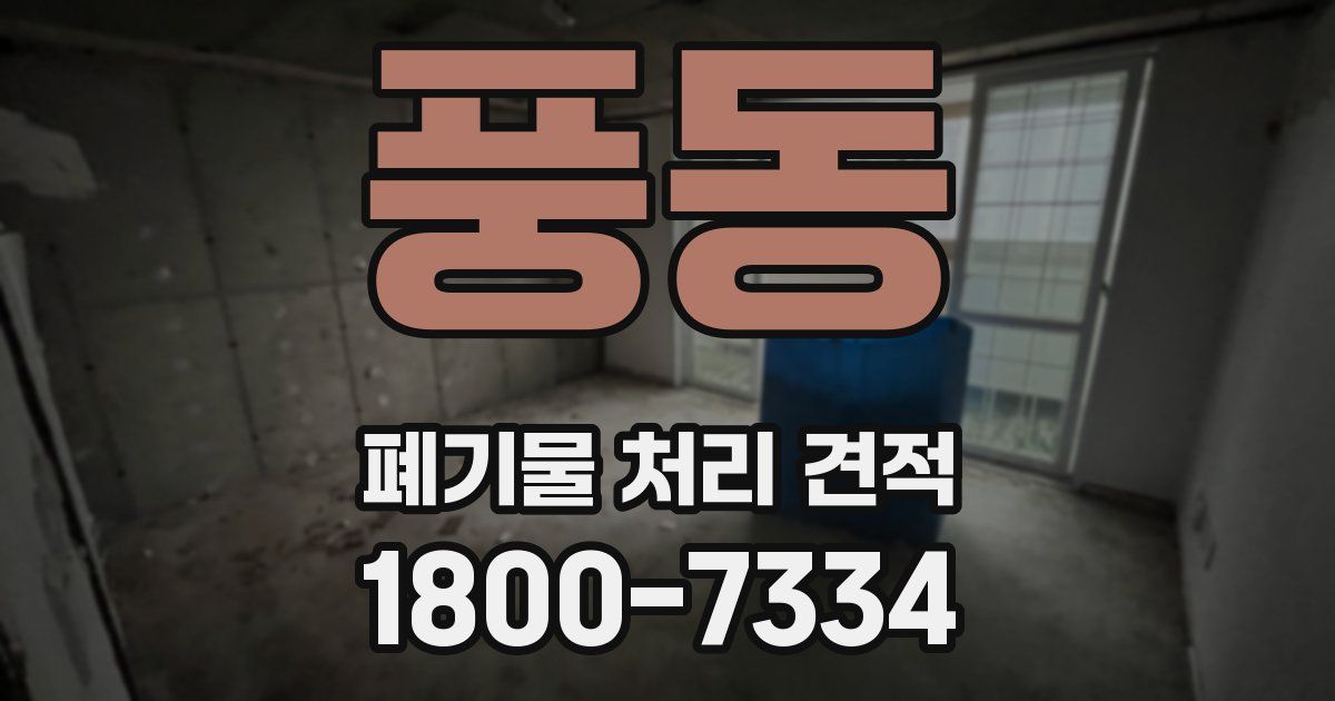 풍동 폐기물 처리 견적