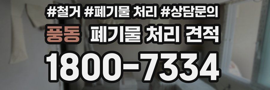 풍동 폐기물 처리 견적