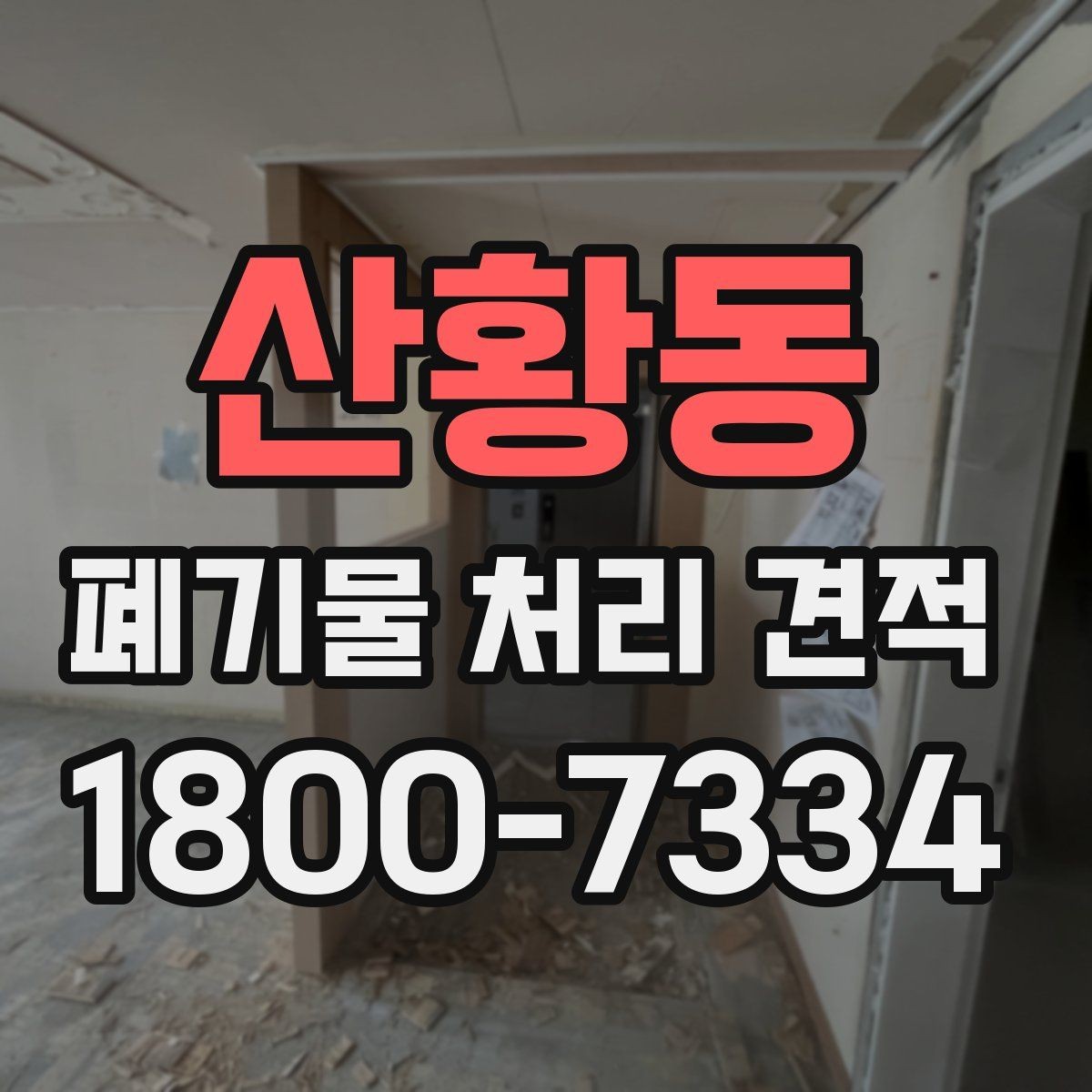 산황동 폐기물 처리 견적 요청 전에 정리할 정보