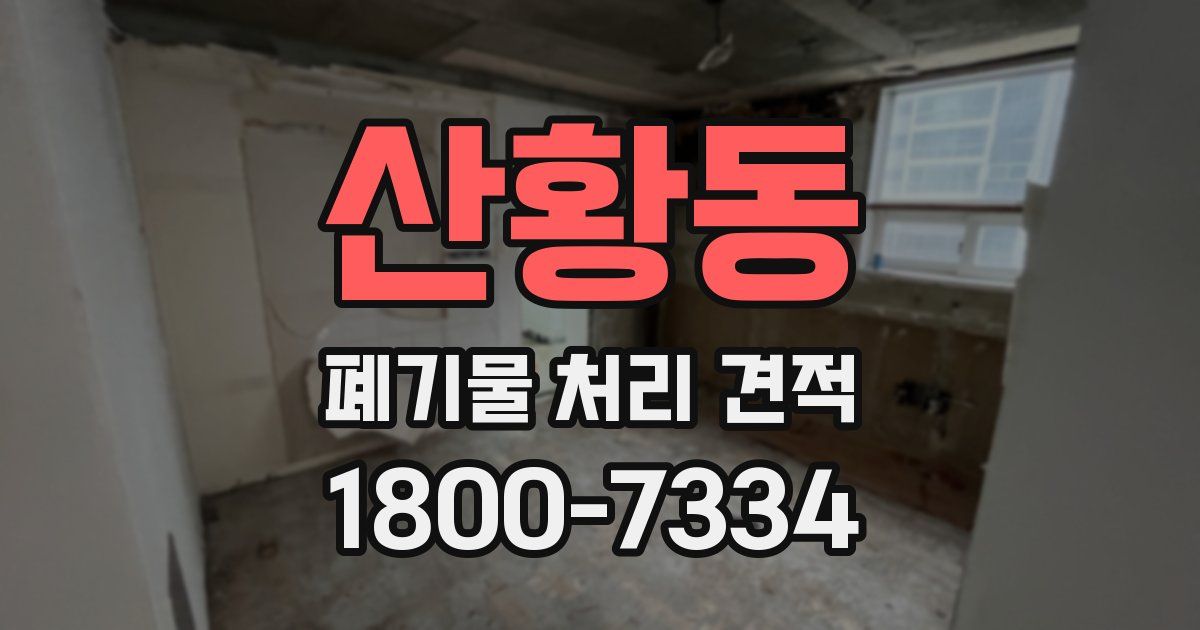 산황동 폐기물 처리 견적