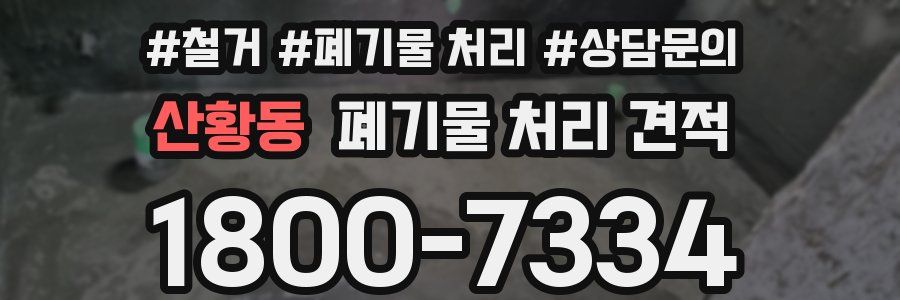 산황동 폐기물 처리 견적